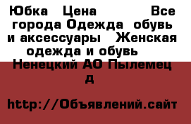 Юбка › Цена ­ 1 200 - Все города Одежда, обувь и аксессуары » Женская одежда и обувь   . Ненецкий АО,Пылемец д.